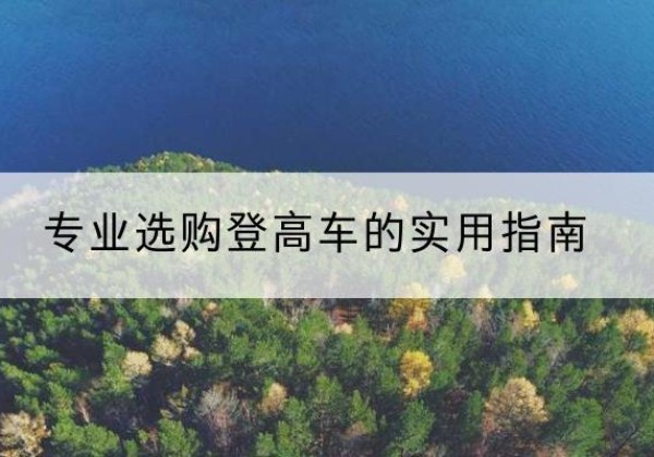 洪泽电动登高车厂家推荐-专业选购登高车的实用指南