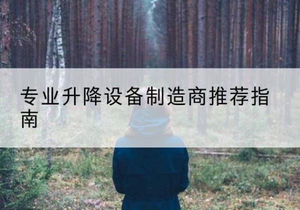 洪泽电动剪叉升降平台厂家-专业升降设备制造商推荐指南