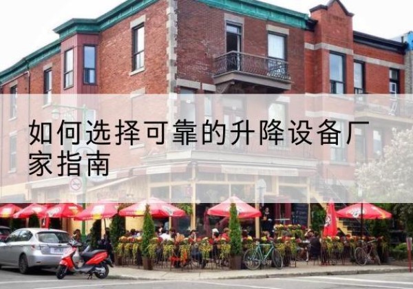 洪泽电动升降机厂家-如何选择可靠的升降设备厂家指南